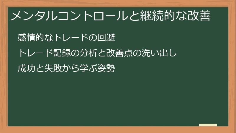 メンタルコントロールと継続的な改善