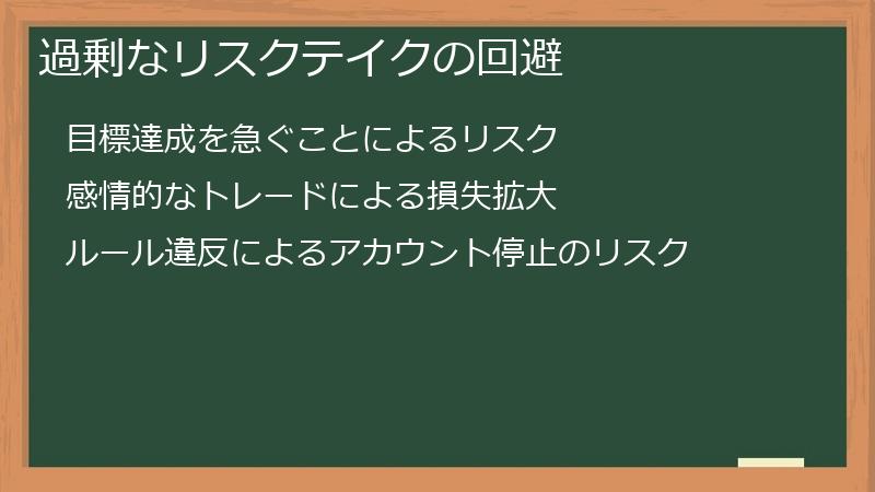 過剰なリスクテイクの回避