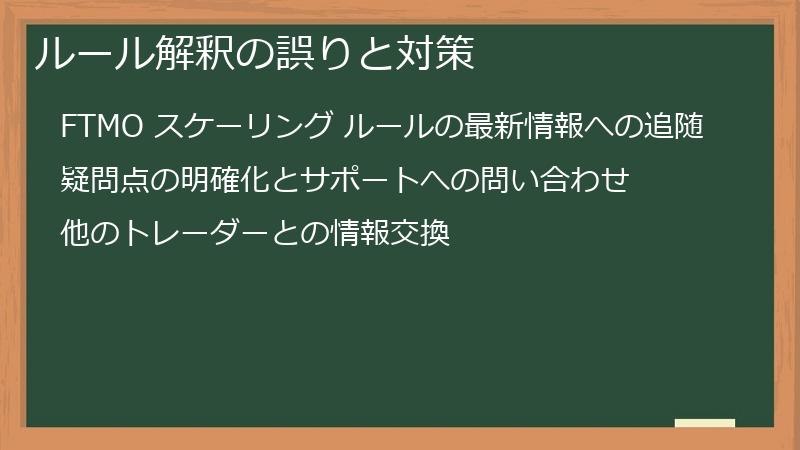 ルール解釈の誤りと対策
