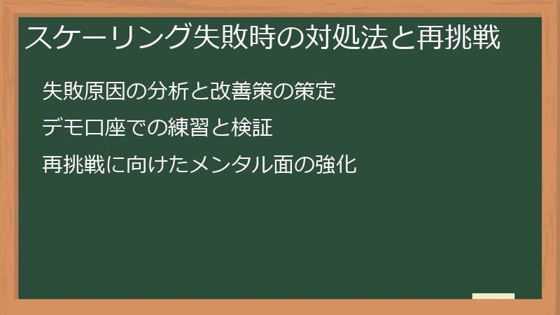 スケーリング失敗時の対処法と再挑戦