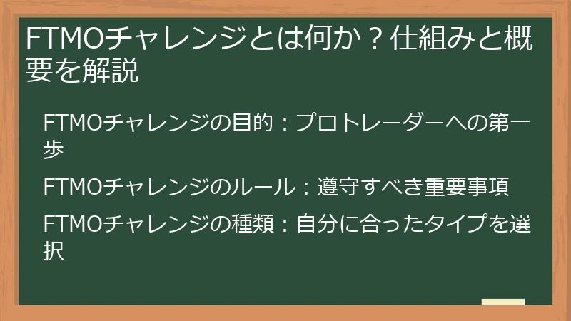 FTMOチャレンジとは何か？仕組みと概要を解説