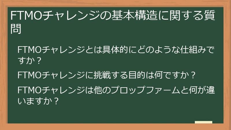 FTMOチャレンジの基本構造に関する質問
