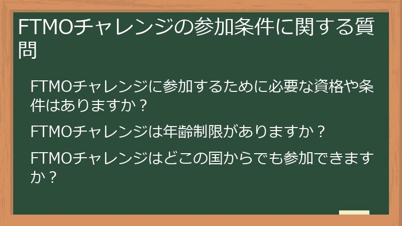 FTMOチャレンジの参加条件に関する質問