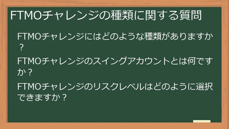 FTMOチャレンジの種類に関する質問