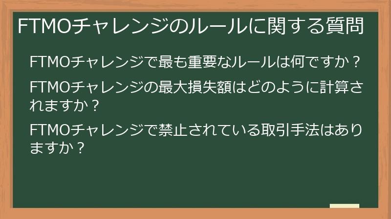 FTMOチャレンジのルールに関する質問
