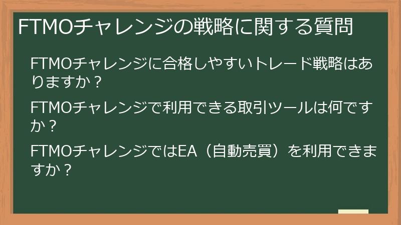 FTMOチャレンジの戦略に関する質問