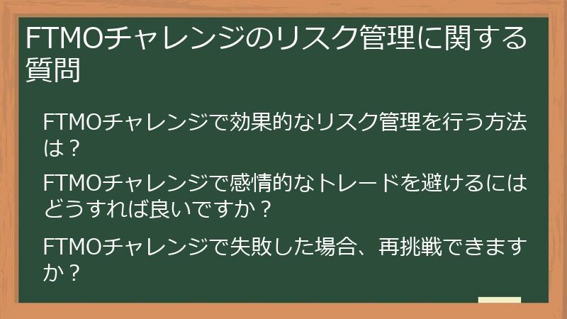 FTMOチャレンジのリスク管理に関する質問
