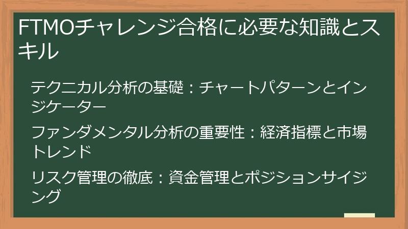 FTMOチャレンジ合格に必要な知識とスキル