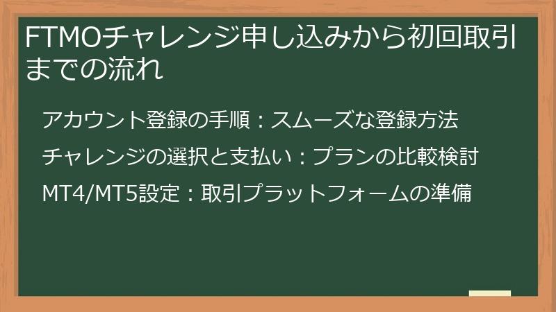 FTMOチャレンジ申し込みから初回取引までの流れ