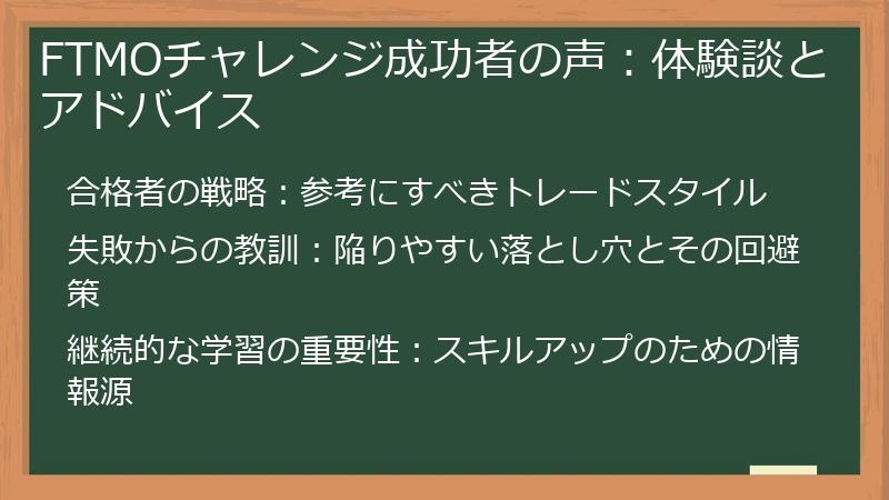 FTMOチャレンジ成功者の声：体験談とアドバイス