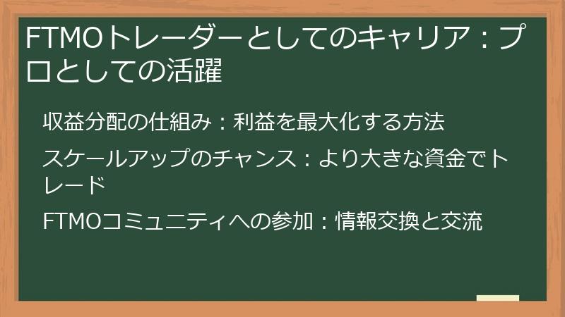 FTMOトレーダーとしてのキャリア：プロとしての活躍