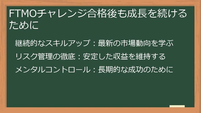 FTMOチャレンジ合格後も成長を続けるために