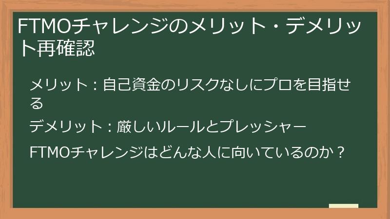 FTMOチャレンジのメリット・デメリット再確認