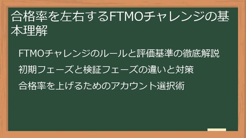 合格率を左右するFTMOチャレンジの基本理解