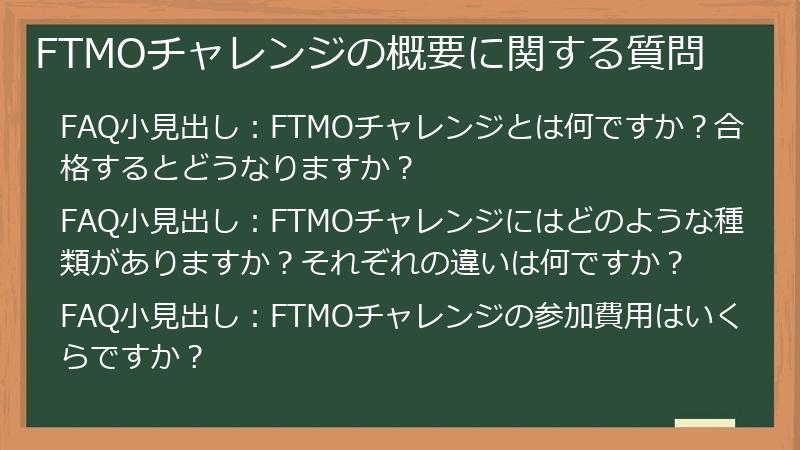 FTMOチャレンジの概要に関する質問