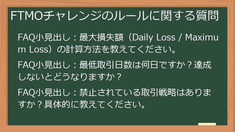 FTMOチャレンジのルールに関する質問