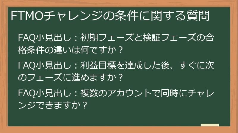 FTMOチャレンジの条件に関する質問