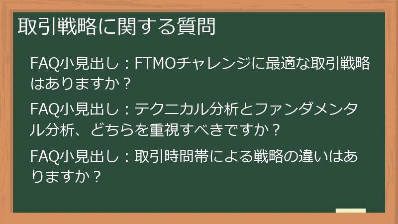 取引戦略に関する質問