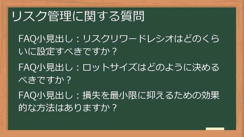 リスク管理に関する質問