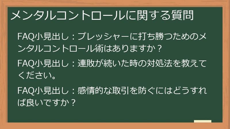 メンタルコントロールに関する質問