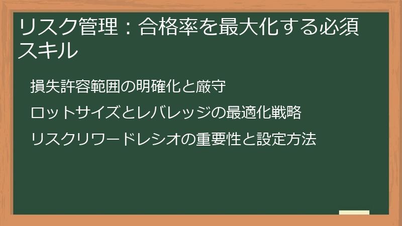 リスク管理：合格率を最大化する必須スキル