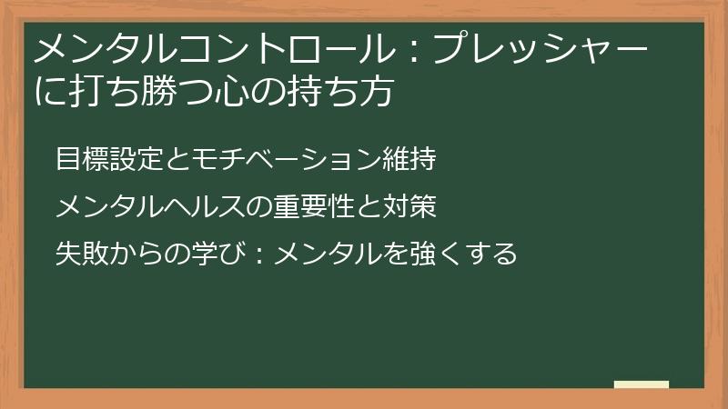 メンタルコントロール：プレッシャーに打ち勝つ心の持ち方