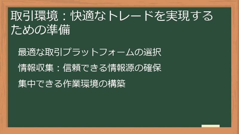 取引環境：快適なトレードを実現するための準備