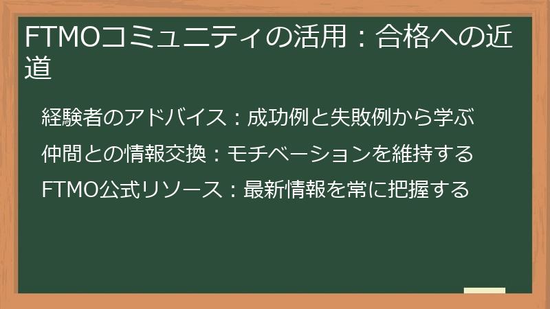 FTMOコミュニティの活用：合格への近道