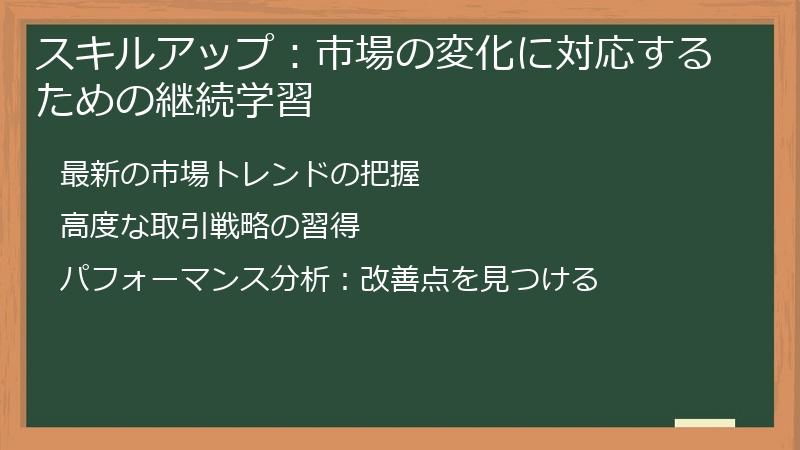 スキルアップ：市場の変化に対応するための継続学習