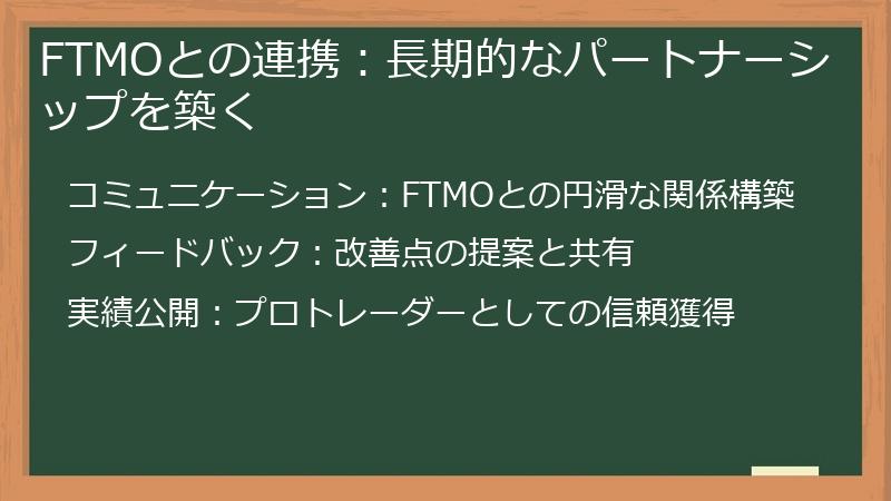 FTMOとの連携：長期的なパートナーシップを築く