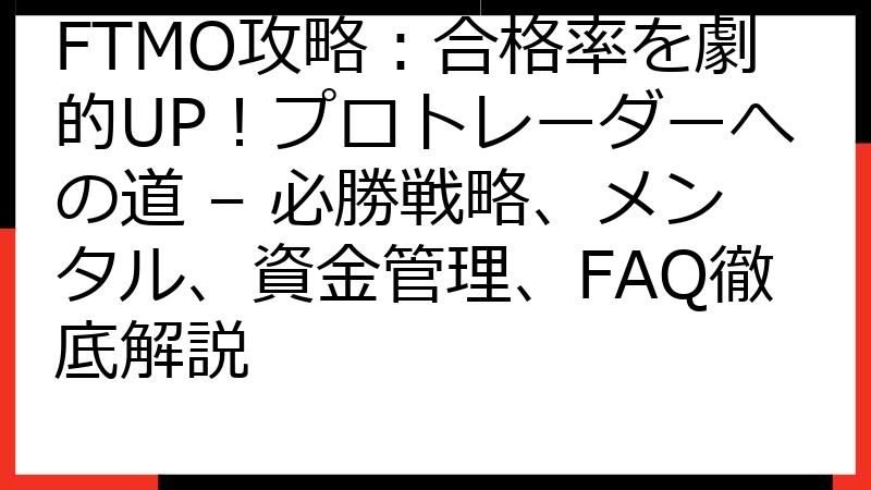 FTMO攻略：合格率を劇的UP！プロトレーダーへの道 – 必勝戦略、メンタル、資金管理、FAQ徹底解説