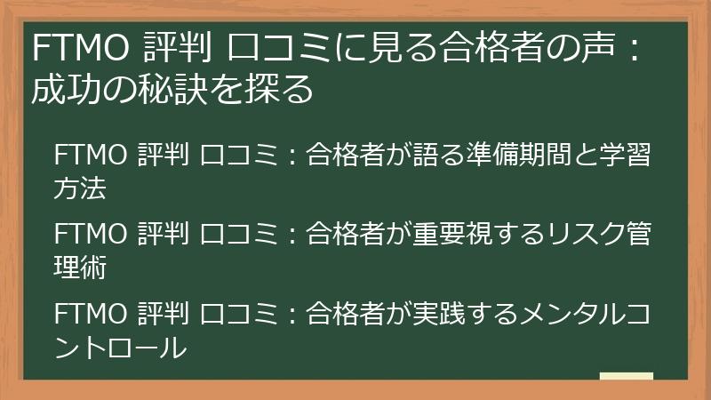 FTMO 評判 口コミに見る合格者の声：成功の秘訣を探る