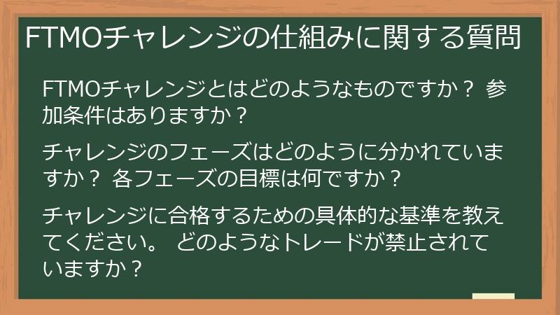 FTMOチャレンジの仕組みに関する質問