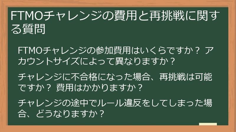 FTMOチャレンジの費用と再挑戦に関する質問