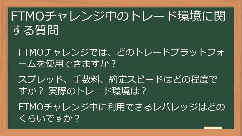 FTMOチャレンジ中のトレード環境に関する質問