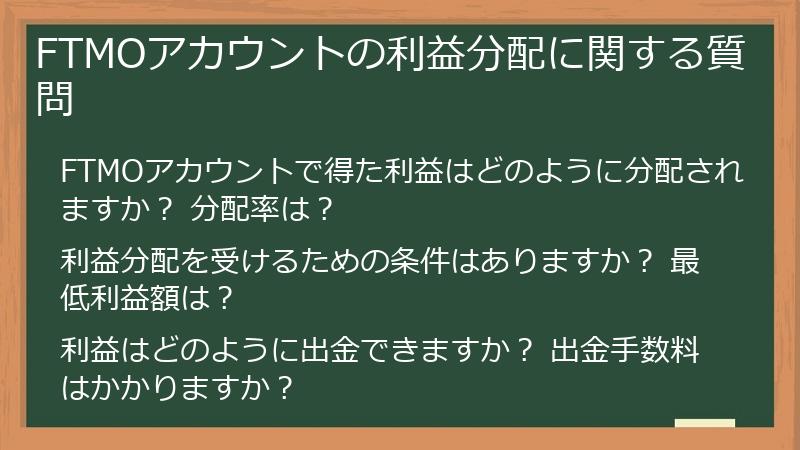 FTMOアカウントの利益分配に関する質問