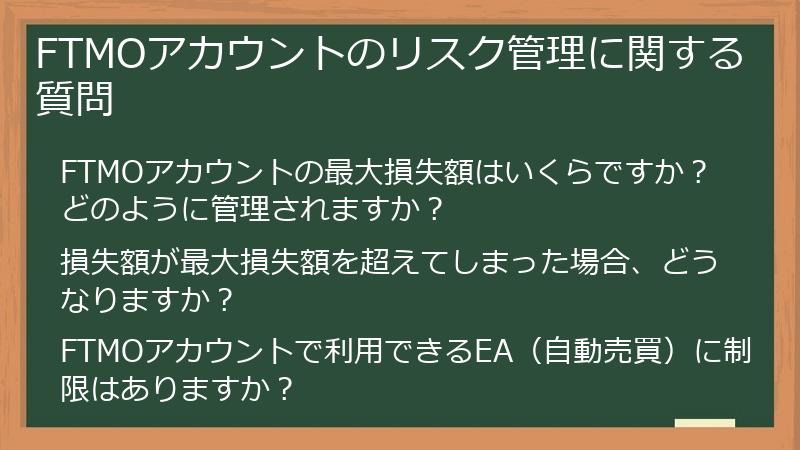 FTMOアカウントのリスク管理に関する質問