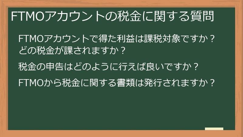 FTMOアカウントの税金に関する質問