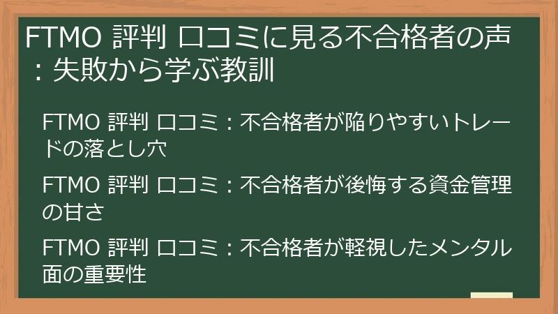 FTMO 評判 口コミに見る不合格者の声：失敗から学ぶ教訓