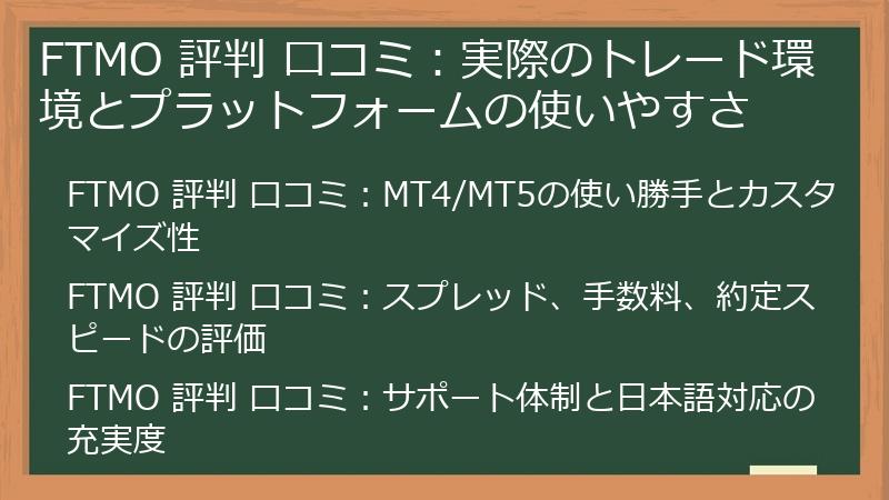 FTMO 評判 口コミ：実際のトレード環境とプラットフォームの使いやすさ