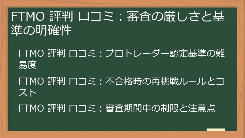 FTMO 評判 口コミ：審査の厳しさと基準の明確性