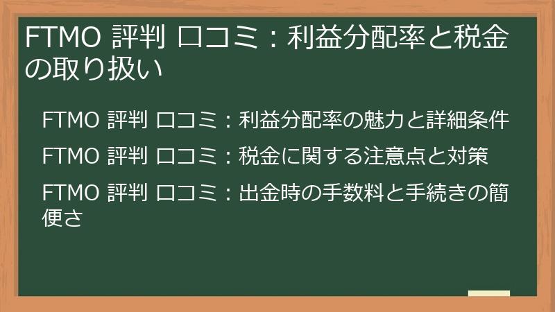 FTMO 評判 口コミ：利益分配率と税金の取り扱い