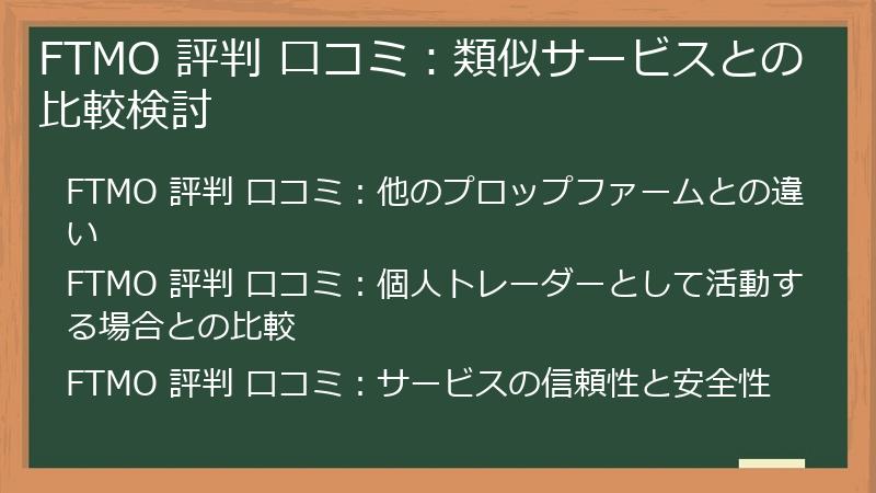 FTMO 評判 口コミ：類似サービスとの比較検討