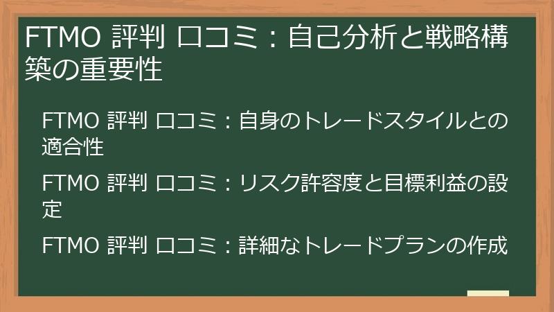 FTMO 評判 口コミ：自己分析と戦略構築の重要性