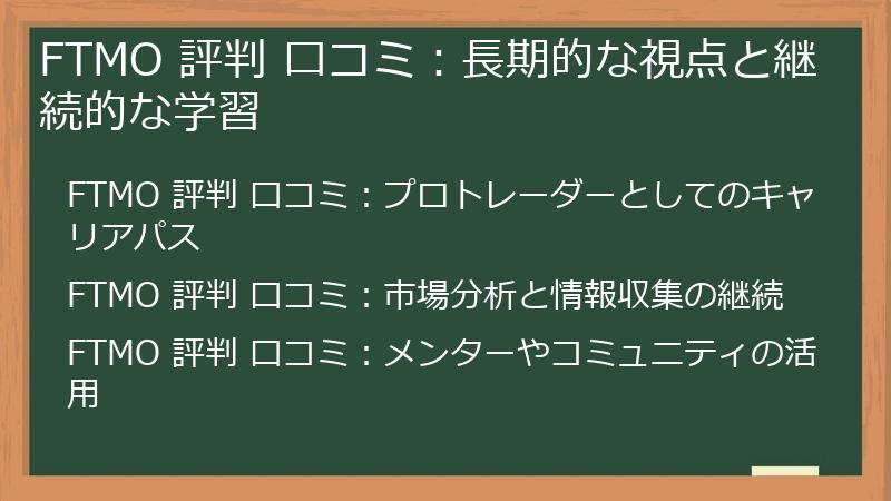 FTMO 評判 口コミ：長期的な視点と継続的な学習