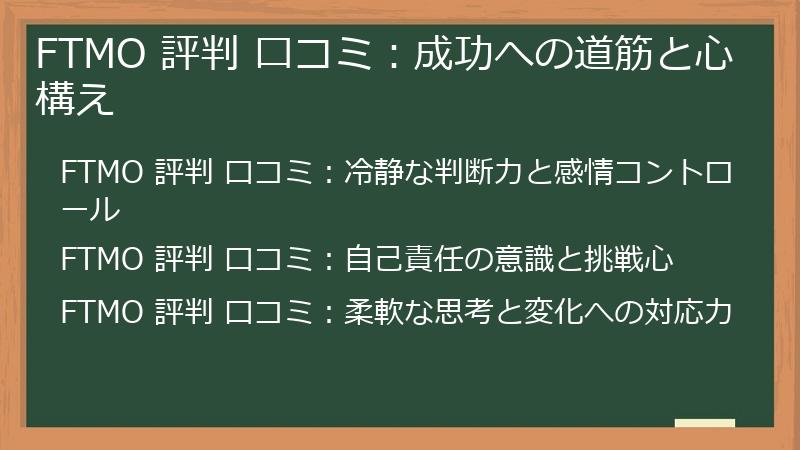 FTMO 評判 口コミ：成功への道筋と心構え