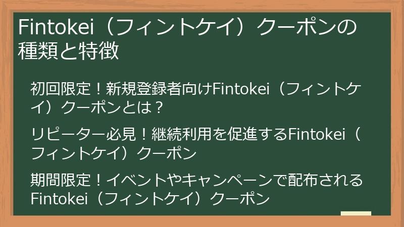 Fintokei（フィントケイ）クーポンの種類と特徴