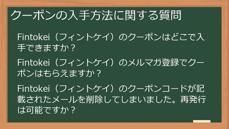 クーポンの入手方法に関する質問
