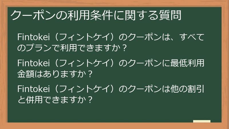 クーポンの利用条件に関する質問