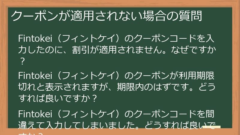 クーポンが適用されない場合の質問